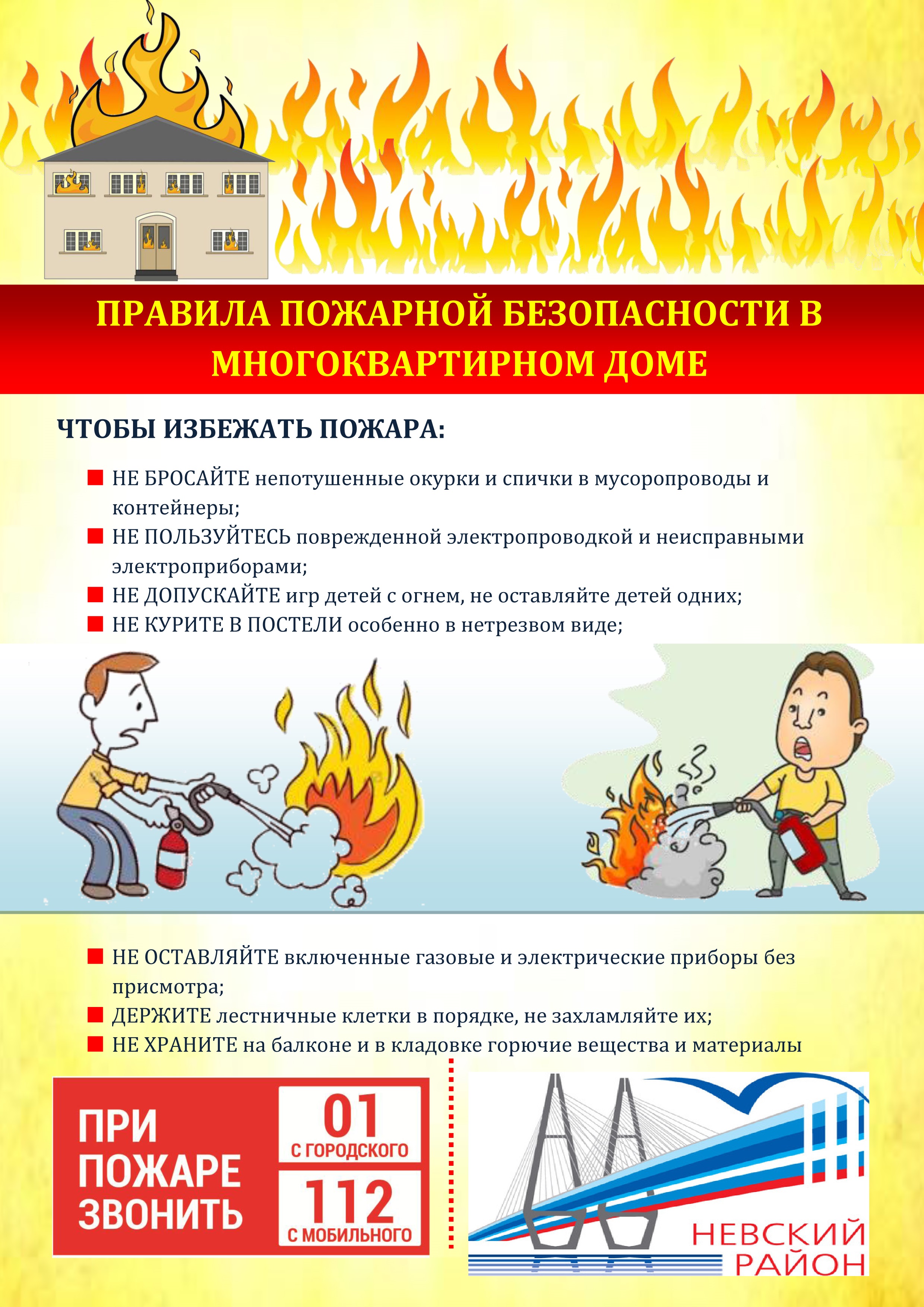 ПРАВИЛА ПОЖАРНОЙ БЕЗОПАСНОСТИ В МНОГОКВАРТИРНОМ ДОМЕ | Невская застава